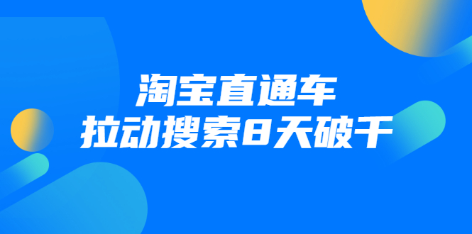 进阶战速课：淘宝直通车拉动搜索8天破千-氢气球网创资源库