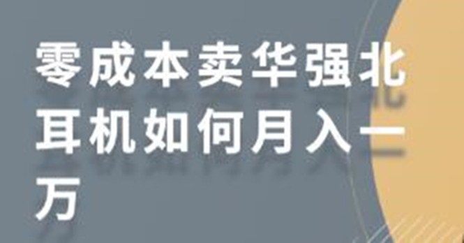 零成本卖华强北耳机如何月入10000+，教你在小红书上卖华强北耳机-氢气球网创资源库
