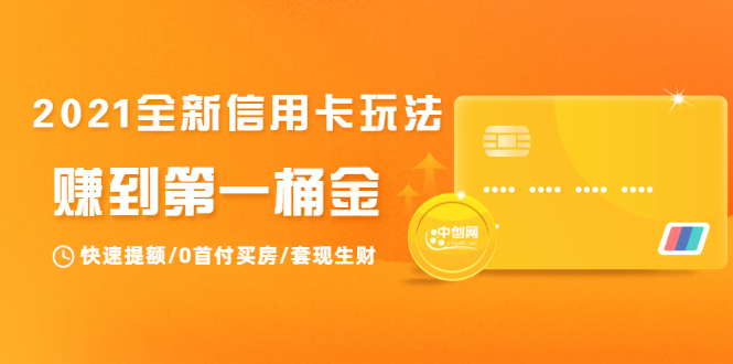 2021全新信用卡玩法：快速提额/0首付买房/套现生财，赚到第一桶金-氢气球网创资源库