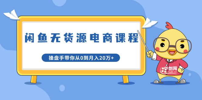 龟课·闲鱼无货源电商课程第20期：闲鱼项目操盘手带你从0到月入20万+-氢气球网创资源库