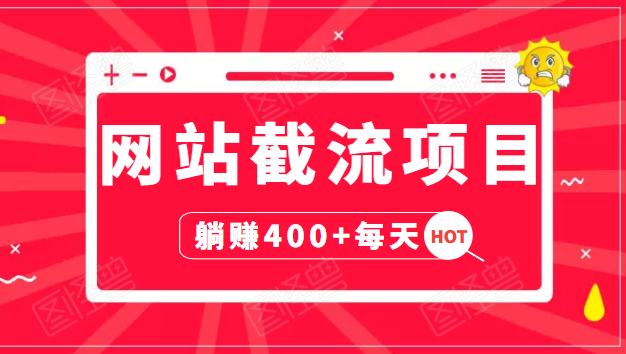 网站截流项目：自动化快速，长久赚变，实战3天即可躺赚400+每天-氢气球网创资源库