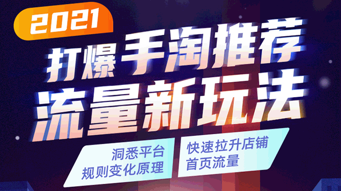 2021打爆手淘推荐流量新玩法：洞悉平台改版背后逻辑，快速拉升店铺首页流量-氢气球网创资源库
