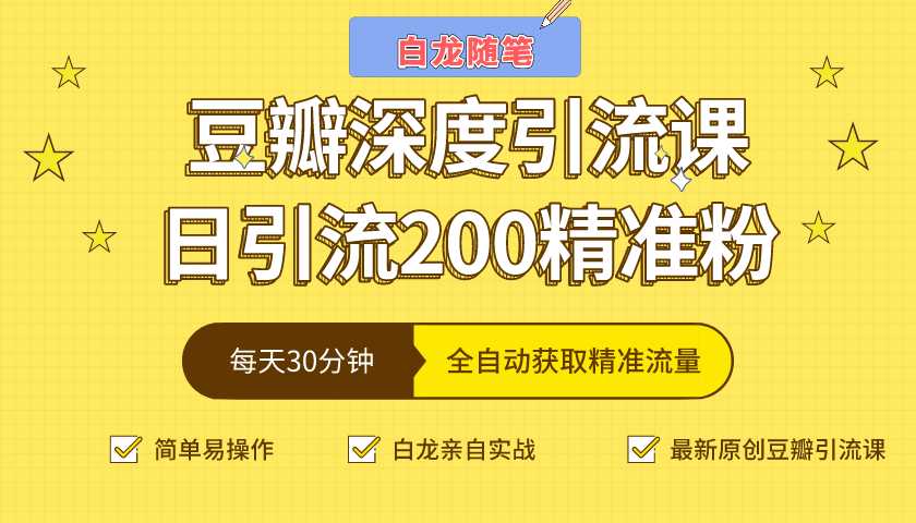白龙随笔豆瓣深度引流课，日引200+精准粉（价值598元）-氢气球网创资源库