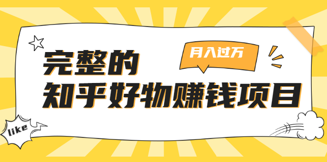完整的知乎好物赚钱项目：轻松月入过万-可多账号操作，看完即刻上手-氢气球网创资源库
