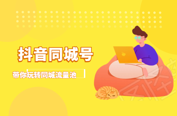 抖金必火学院·抖音同城号：带你玩转同城流量池，同城实体经济的机会来了-氢气球网创资源库