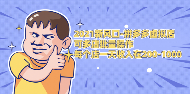 2021新风口-拼多多虚拟店：可多店批量操作，每个店一天收入在200-1000-氢气球网创资源库