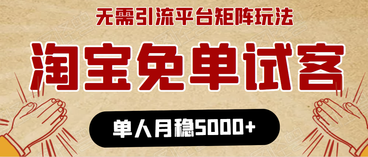 淘宝免单项目：无需引流、单人每天操作2到3小时，月收入5000+长期-氢气球网创资源库
