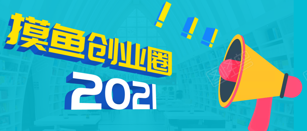 《摸鱼创业圈》2021年最新合集：圈内最新项目和玩法套路，轻松月入N万-氢气球网创资源库