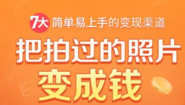 把拍过的照片变成钱，一部手机教你拍照赚钱，随手月赚2000+-氢气球网创资源库