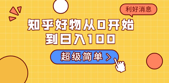知乎好物从0开始到日入100，超级简单的玩法分享，新人一看也能上手操作-氢气球网创资源库