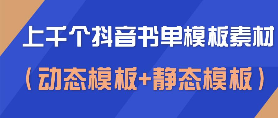 上千个抖音书单模板素材，空白无水印模板（动态模板+静态模板）-氢气球网创资源库
