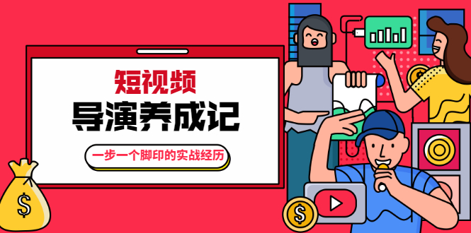 张策·短视频导演养成记：一步一个脚印的实战经历，教你如何拍好短视频-氢气球网创资源库