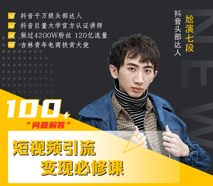 七段训练营·如何通过改编获取巨额流量，短视频引流变现必修课-氢气球网创资源库