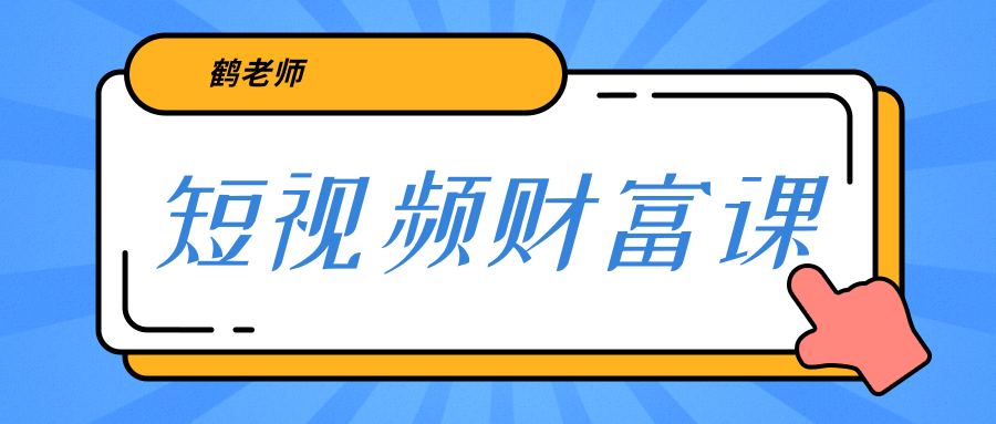 鹤老师《短视频财富课》亲授视频算法和涨粉逻辑，教你一个人顶一百个团队-氢气球网创资源库