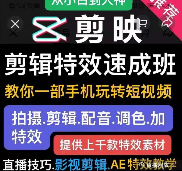 剪映剪辑特效速成班：教你一部手机玩转短视频，提供上千款特效素材-氢气球网创资源库