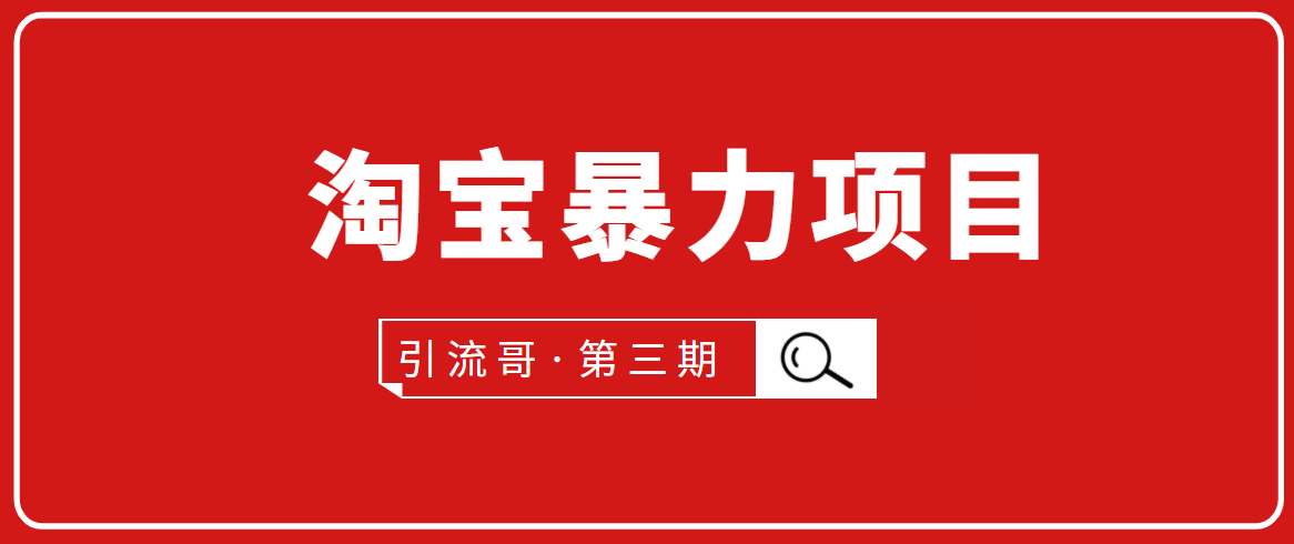 引流哥·第3期淘宝暴力项目：每天10-30分钟的空闲时间，有淘宝号，会玩淘宝-氢气球网创资源库