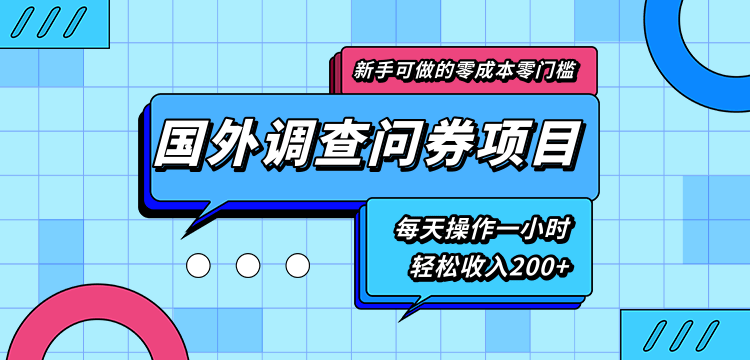 新手零成本零门槛可操作的国外调查问券项目，每天一小时轻松收入200+-氢气球网创资源库
