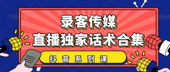 抖音直播话术合集，最新：暖场、互动、带货话术合集，干货满满建议收藏-氢气球网创资源库