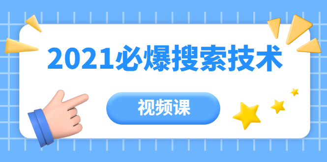 齐论教育·2021年百分百必爆搜索流量技术（价值999元-视频课）-氢气球网创资源库
