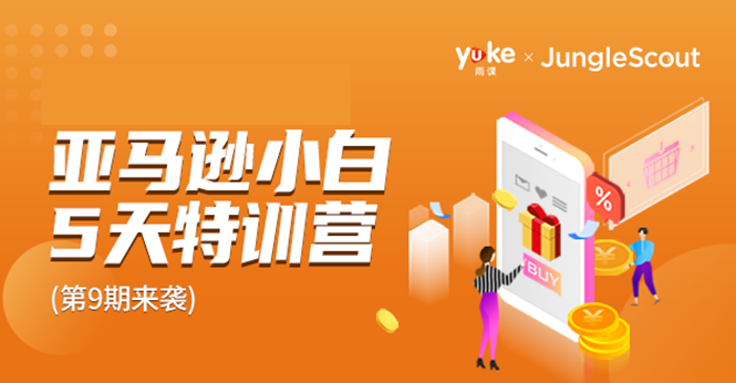 雨课·亚马逊小白特训营第9期 跨境电商挺赚钱的 有朋友已经月入几十万美金-氢气球网创资源库
