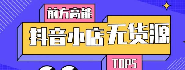 10分钟告诉你抖音小店项目原理，抖音小店无货源店群必爆玩法-氢气球网创资源库