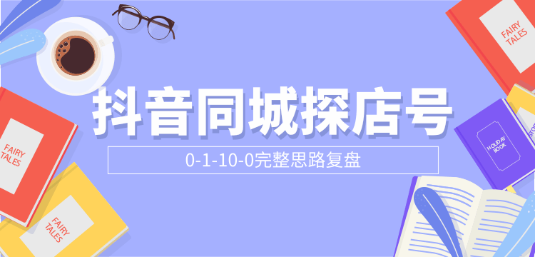抖音同城探店号0-1-10-0完整思路复盘【付费文章】-氢气球网创资源库