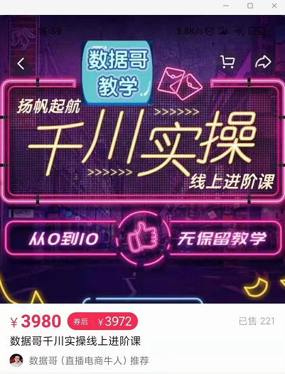 官网售价3980元的数据哥-千川实操进阶课【进阶版】 非基础版-氢气球网创资源库