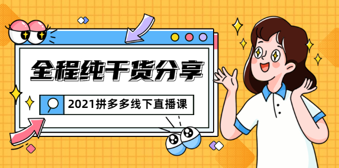 2021拼多多线下直播课：全程纯干货分享，关于拼多多的一切逻辑都能在这学到-氢气球网创资源库