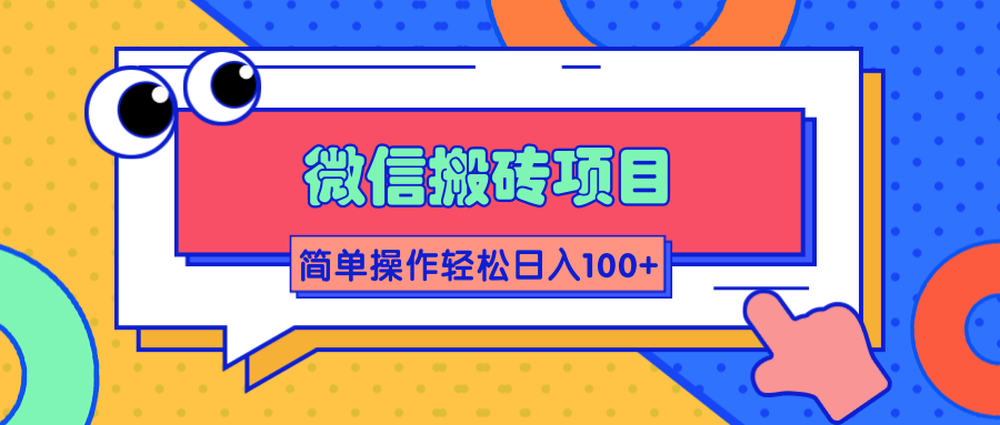 微信搬砖项目，简单几步操作即可轻松日入100+【批量操作赚更多】-氢气球网创资源库