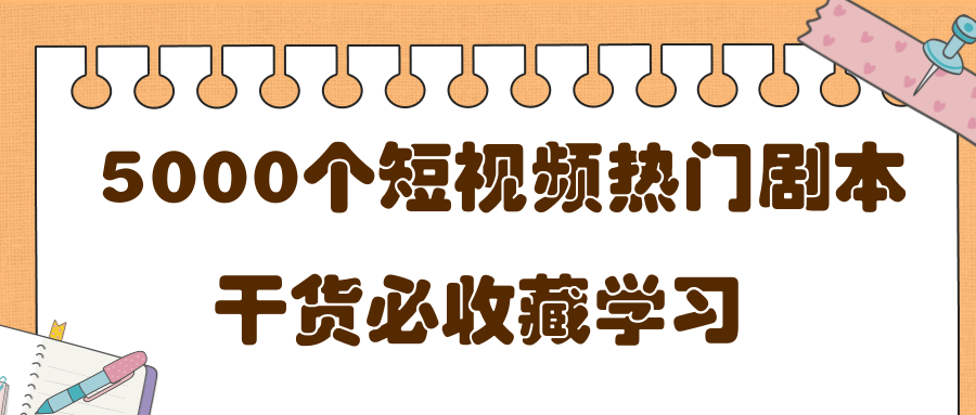 短视频热门剧本大全，5000个剧本做短视频的朋友必看-氢气球网创资源库