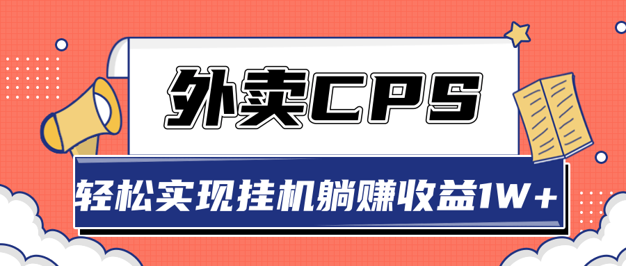 超详细搭建外卖CPS系统，轻松挂机躺赚收入1W+【视频教程】-氢气球网创资源库