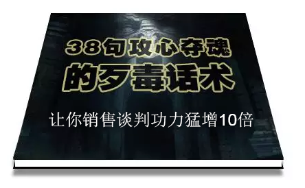 陈增金：38句攻心夺魂的歹毒话术，让你销售谈判功力猛增10倍-氢气球网创资源库