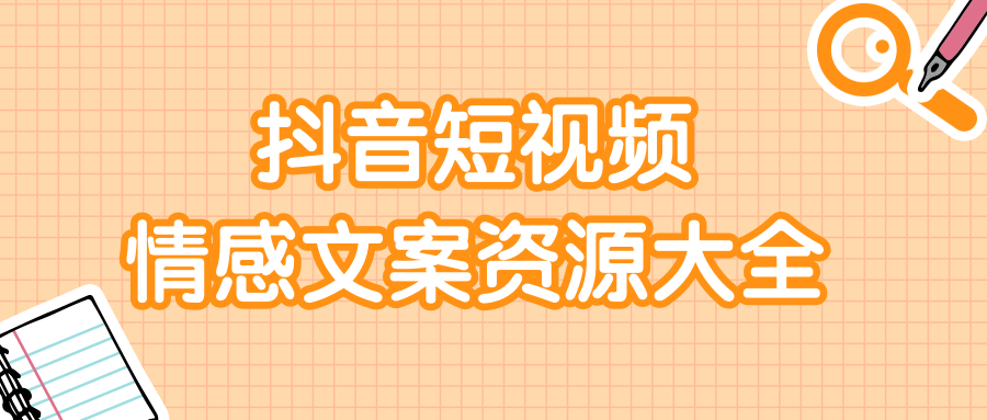 短视频情感文案资源大合集，上万条各类情感文案，让你不再为文案而烦恼-氢气球网创资源库