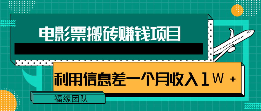 利用信息差操作电影票搬砖项目，有流量即可轻松月赚1W+-氢气球网创资源库