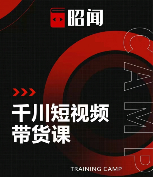 昭闻短视频千川图文带货课，给你一个起点，给起点一个高度-氢气球网创资源库