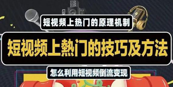 杰小杰·短视频上热门的方法技巧，利用短视频导流快速实现万元收益-氢气球网创资源库