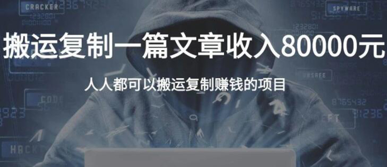 复制粘贴自动化赚钱的公文项目，复制一篇文章收入8000元，人人可操作-氢气球网创资源库