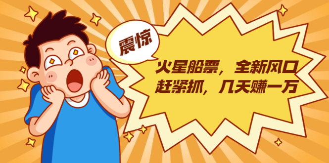 火星船票，全新风口赶紧抓，几天赚一万+摆地摊卖尾货月入一万（5个项目）-氢气球网创资源库