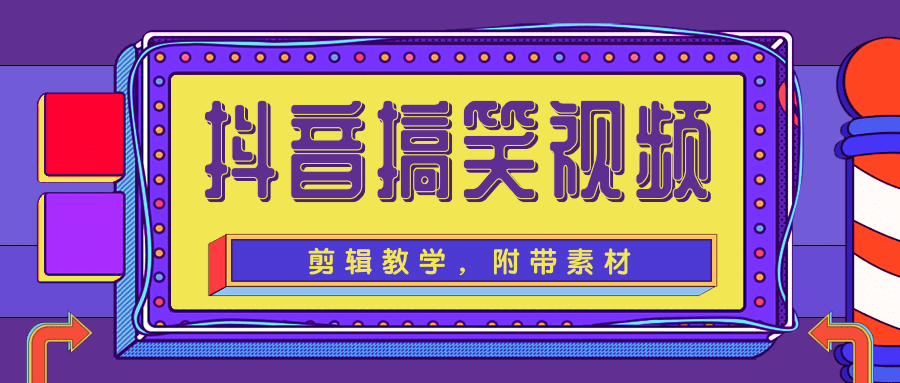 抖音搞笑视频剪辑教学，每天两小时轻松剪爆款（附带素材）-氢气球网创资源库