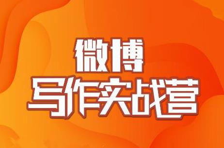 村西边老王·微博超级写作实战营，帮助你粉丝猛涨价值999元-氢气球网创资源库