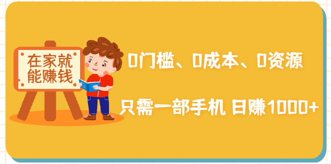 在家能操作的赚钱项目：0门槛、0成本、0资源，只需一部手机 就能日赚1000+-氢气球网创资源库