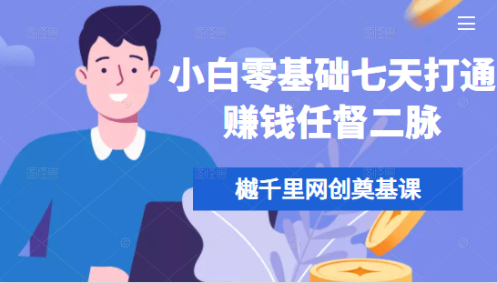 樾千里网创奠基课，小白零基础七天打通赚钱任督二脉-氢气球网创资源库