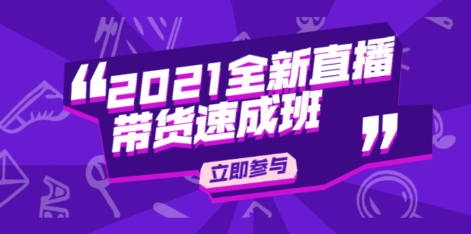陈晓通2021全新直播带货速成班，从0到1教玩转抖音直播带货-氢气球网创资源库
