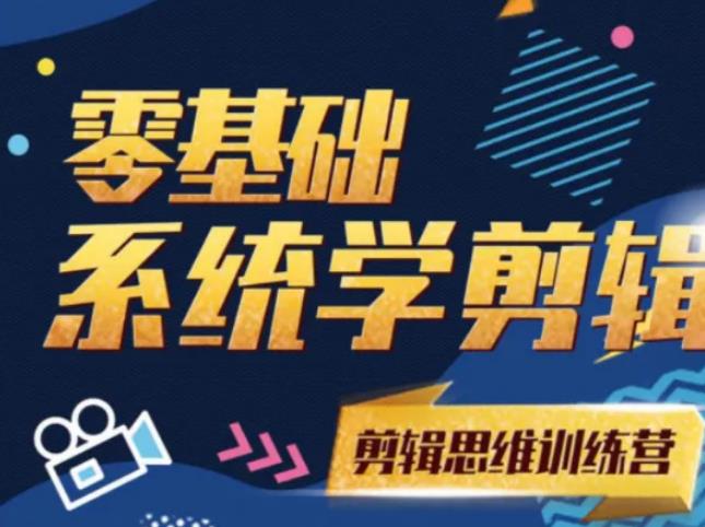 阿浪南门录像厅《2021PR零基础系统学剪辑思维训练营》附素材-氢气球网创资源库