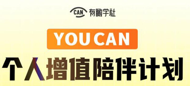 有趣学社·YOUCAN个人增值陪伴计划：提升个人“稳定可持续赚钱能力”-氢气球网创资源库