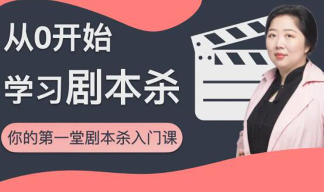 红娘子·从0开始学习剧本杀，你的第一堂剧本杀入门课 简单易懂 市场需求大-氢气球网创资源库