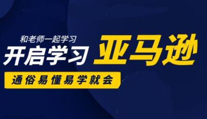 亚马逊入门到精通培训课程：带你从零一步步学习操作亚马逊平台 (26套)合集-氢气球网创资源库