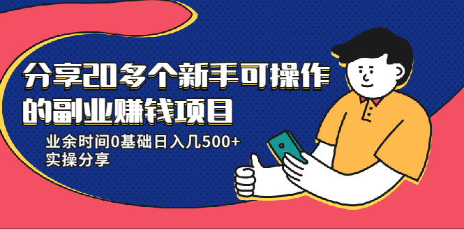 20多个新手可操作的副业赚钱项目：业余时间0基础日入几500+实操分享-氢气球网创资源库