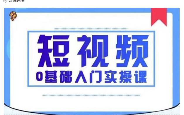 2021短视频0基础入门实操课，新手必学，快速帮助你从小白变成高手-氢气球网创资源库