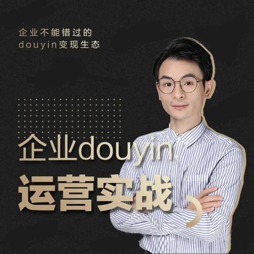 增长黑客董十一：企业抖音运营实战，企业不能错过的变现生态（价值999元）-氢气球网创资源库